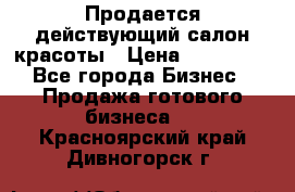 Продается действующий салон красоты › Цена ­ 800 000 - Все города Бизнес » Продажа готового бизнеса   . Красноярский край,Дивногорск г.